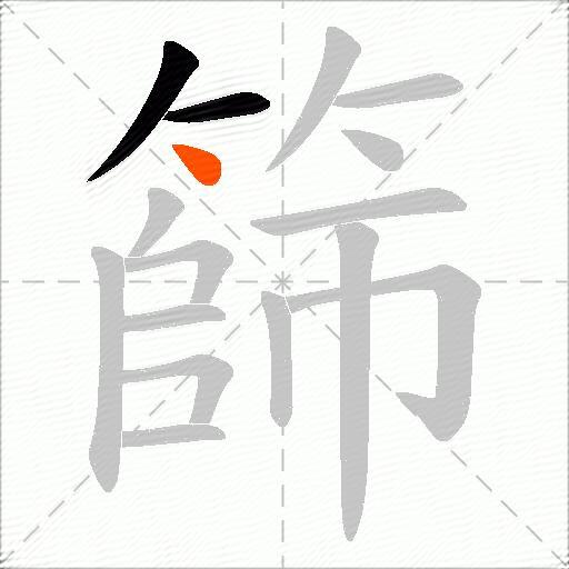 篩