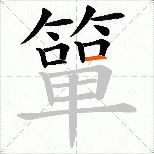 簞