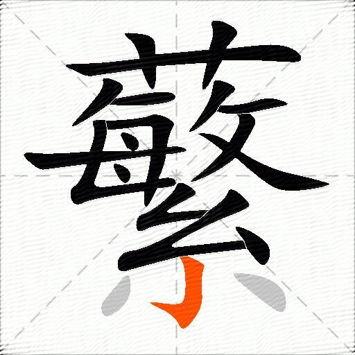 蘩