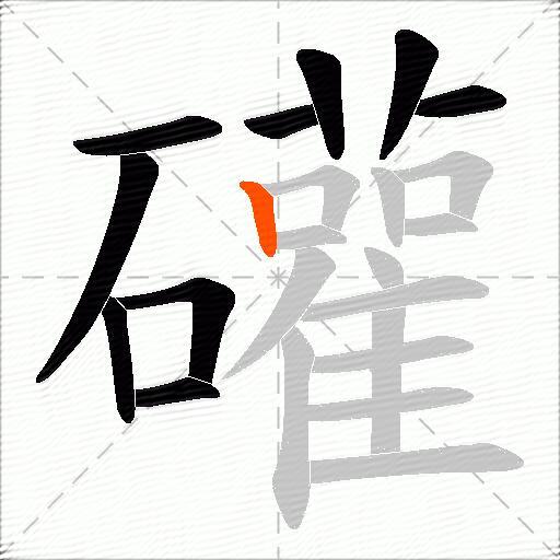礶