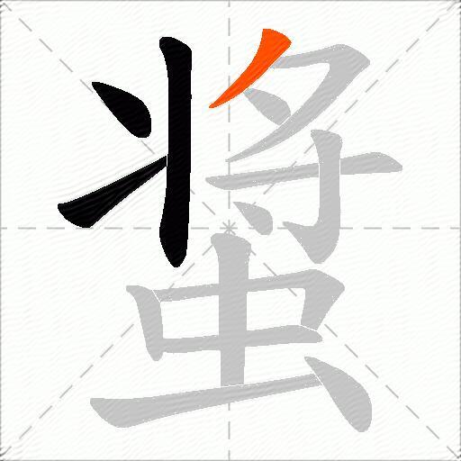 螀