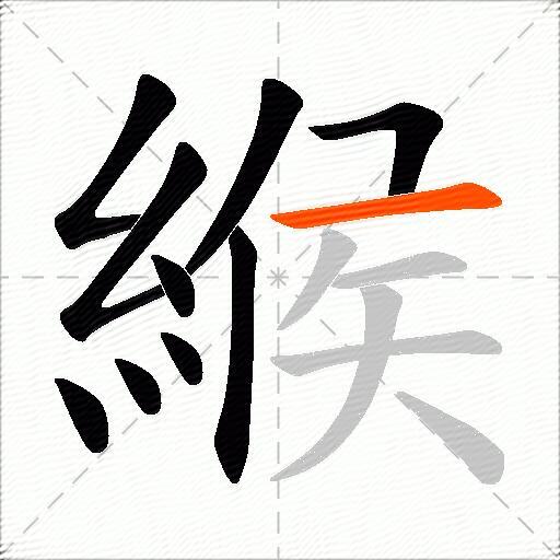 緱