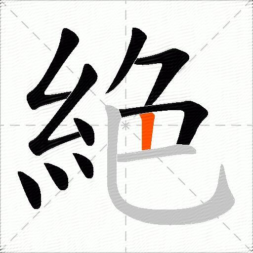 絶