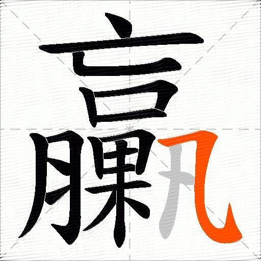臝