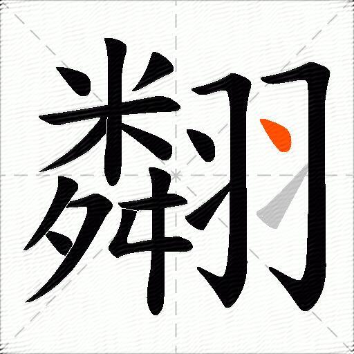 翷