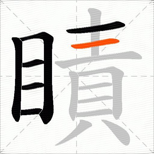 瞔