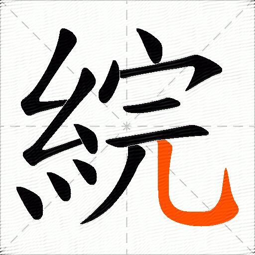 綄