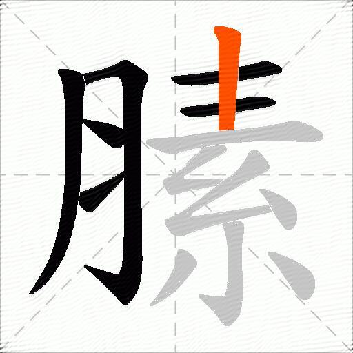 膆