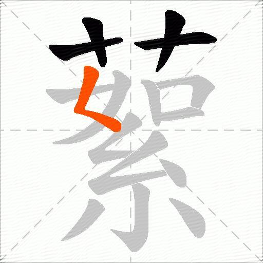 蕠