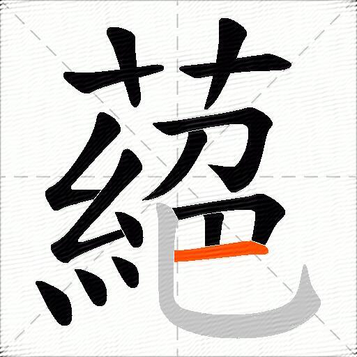 蕝
