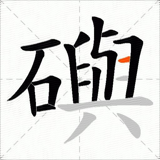 礖