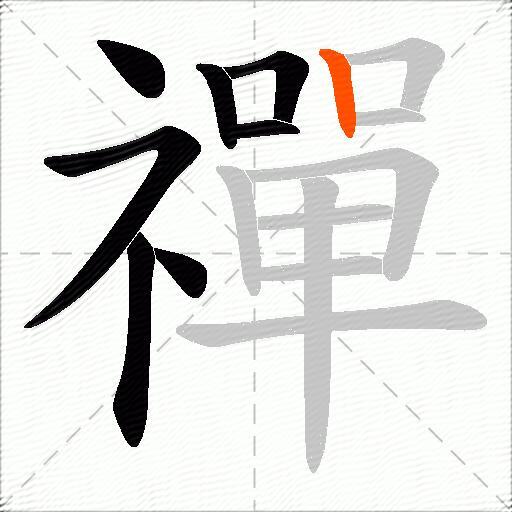 禪