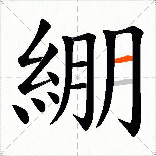 綳