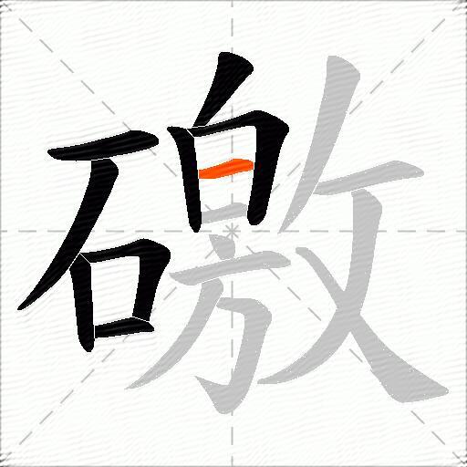 礉
