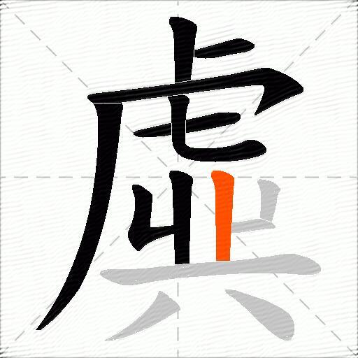 虡