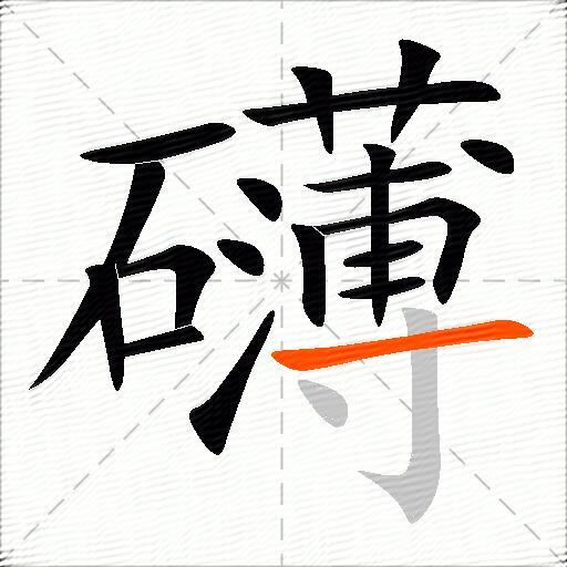 礴