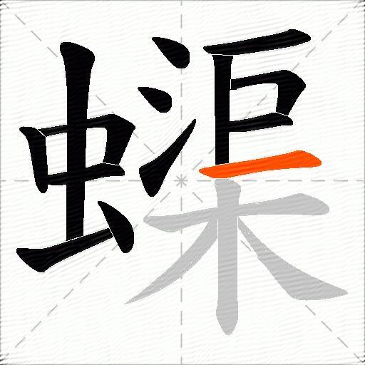 蟝
