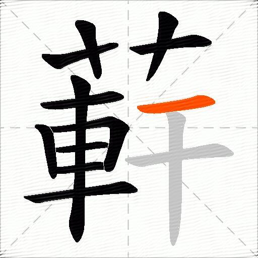 蓒