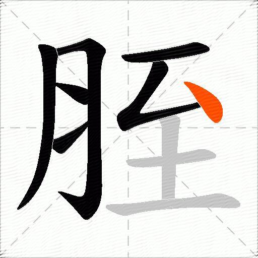 胵