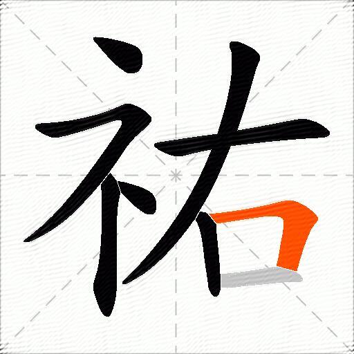 祐