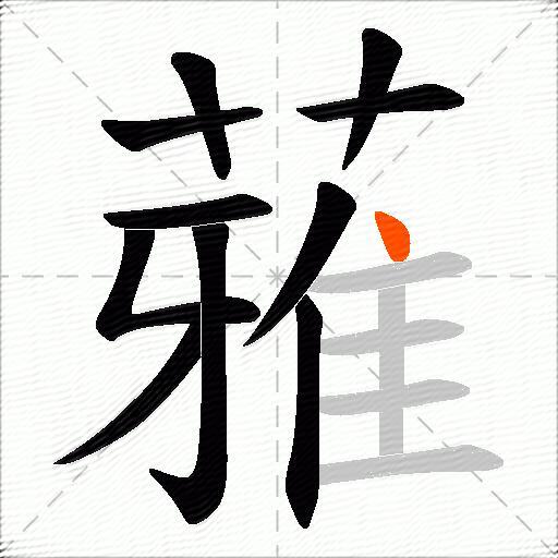 蕥