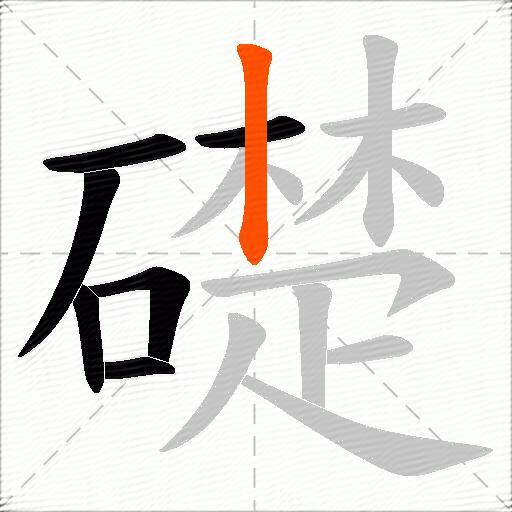 礎