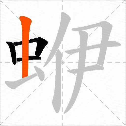 蛜