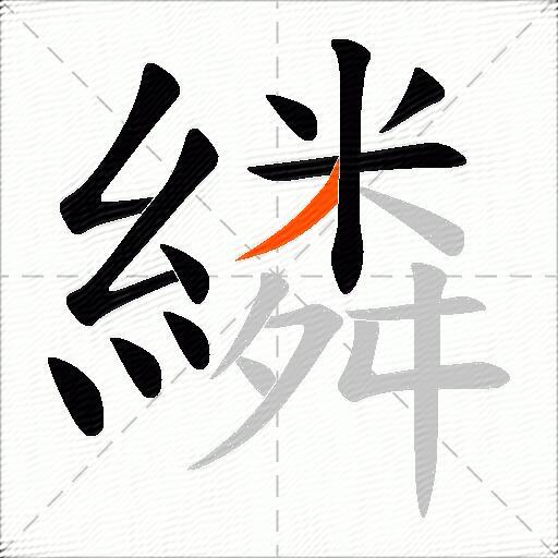 繗