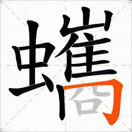 蠵