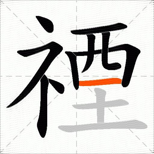禋