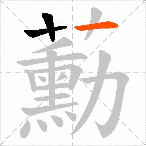 蘍