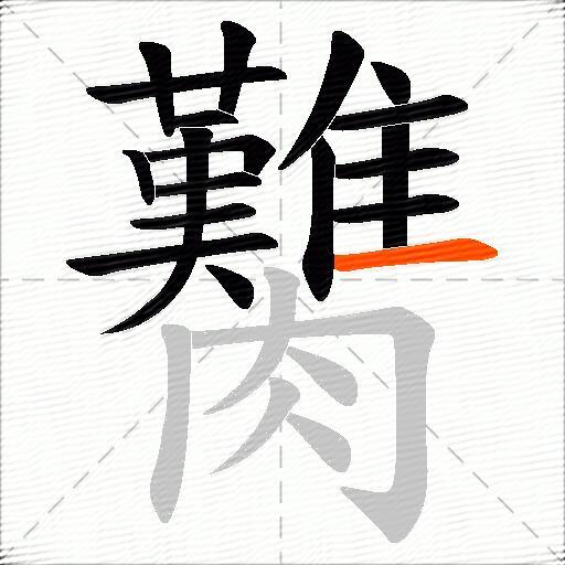 臡