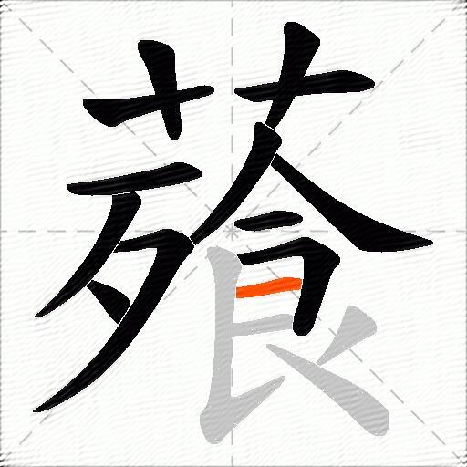 薞