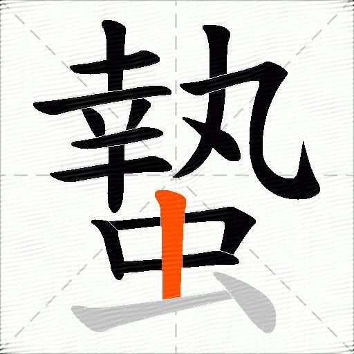 蟄