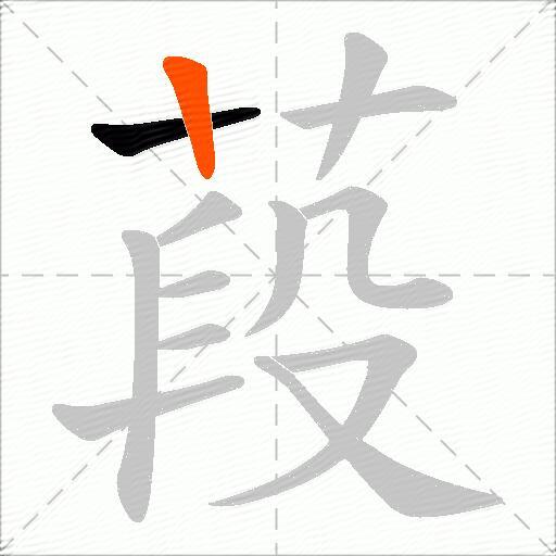 葮