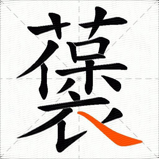 藵