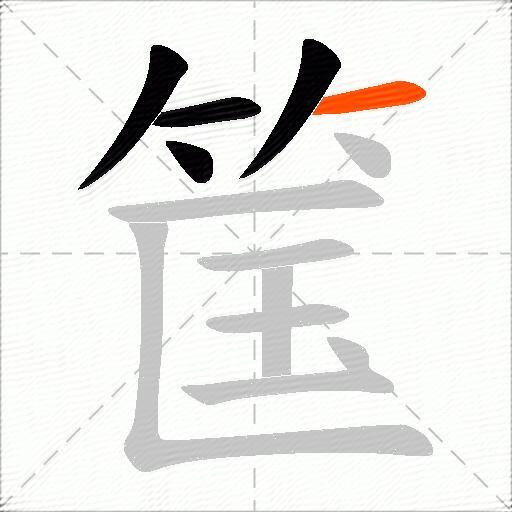 筺