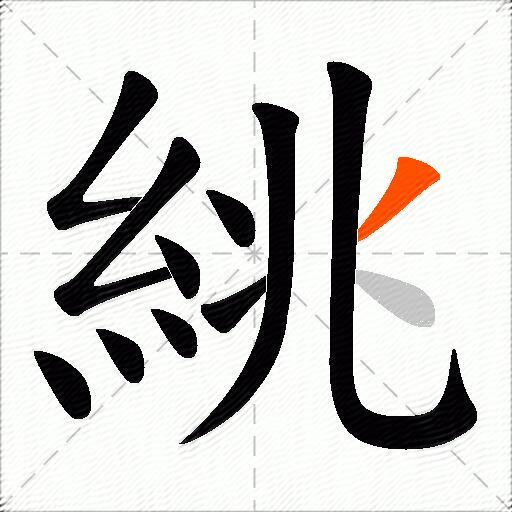 絩