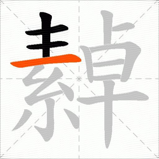 繛