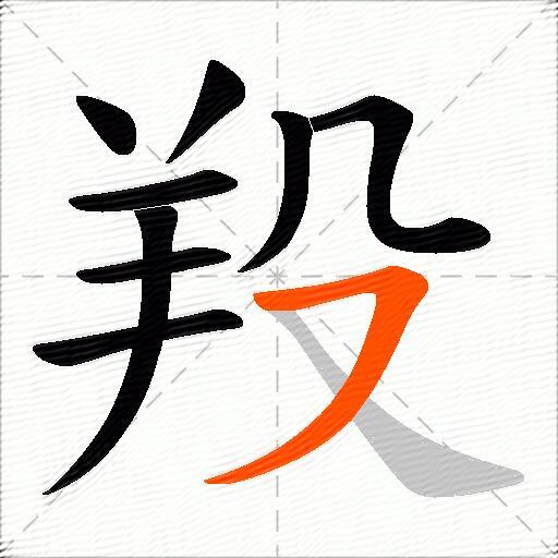 羖