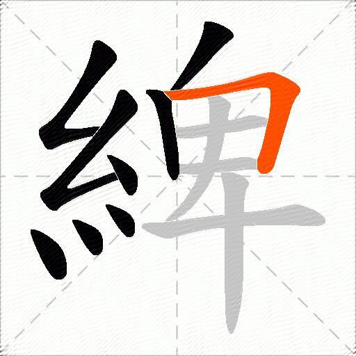綼