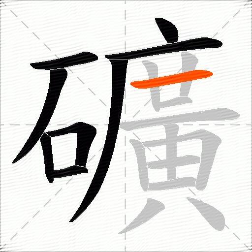 礦