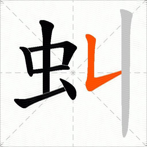 虯