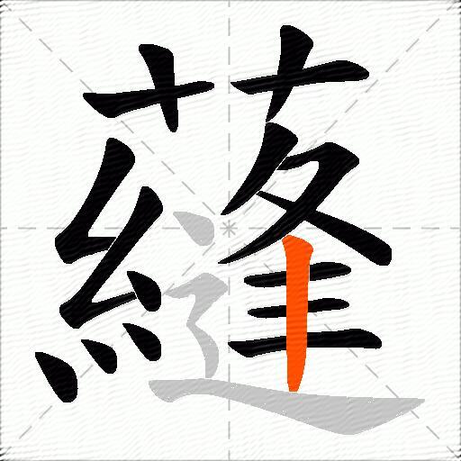 蘕
