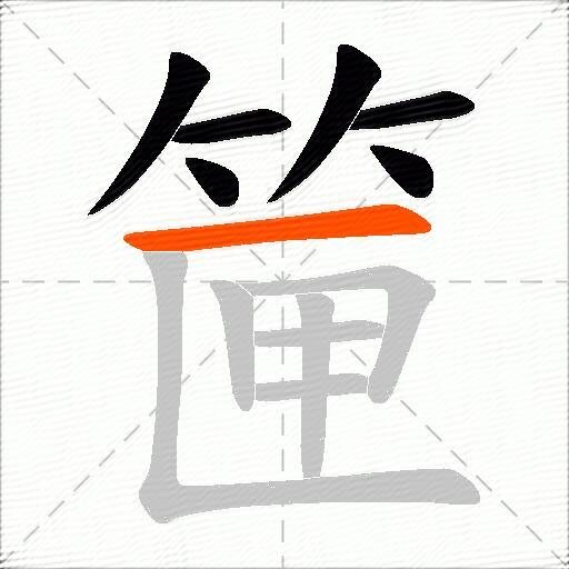 筪