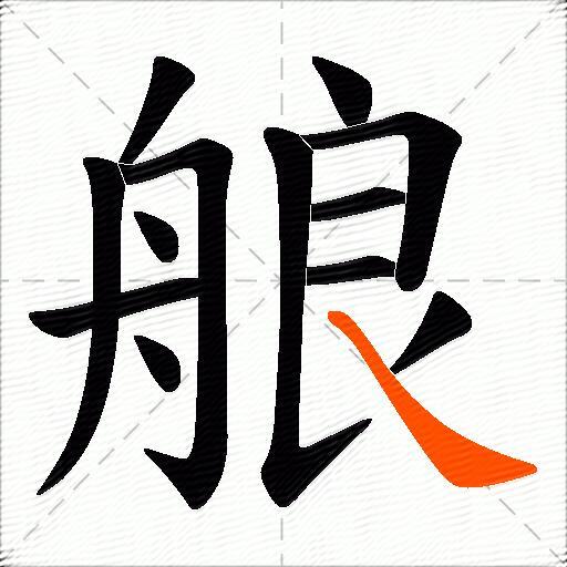 艆
