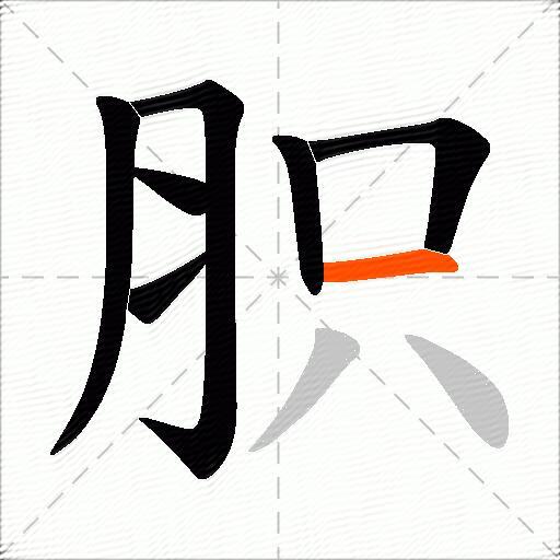 胑