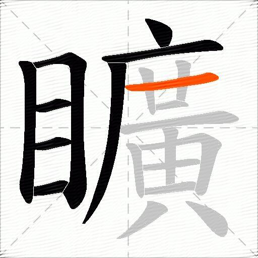 矌