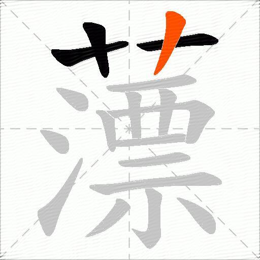 薸