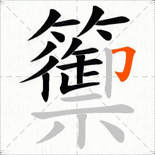 籞